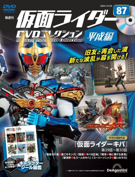 隔週刊　仮面ライダーDVDコレクション 平成編  第87号 (発売日2024年10月01日) 表紙