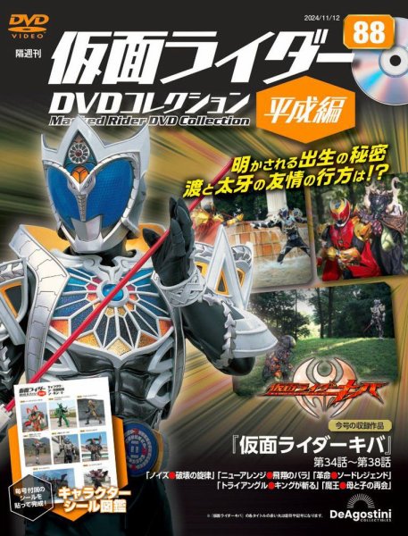 隔週刊　仮面ライダーDVDコレクション 平成編  第88号 (発売日2024年10月15日) 表紙