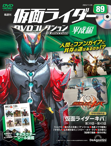 隔週刊 仮面ライダーDVDコレクション 平成編 の最新号【第89号 (発売日2024年10月29日)】| 雑誌/定期購読の予約はFujisan