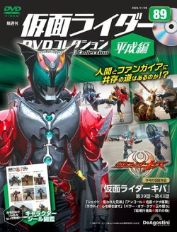 隔週刊 仮面ライダーDVDコレクション 平成編 ｜定期購読で送料無料