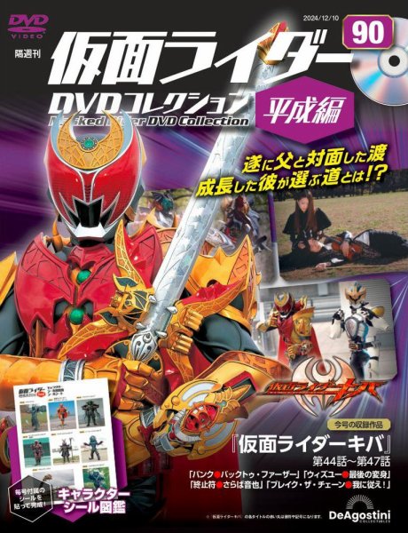 隔週刊　仮面ライダーDVDコレクション 平成編  第90号 (発売日2024年11月12日) 表紙