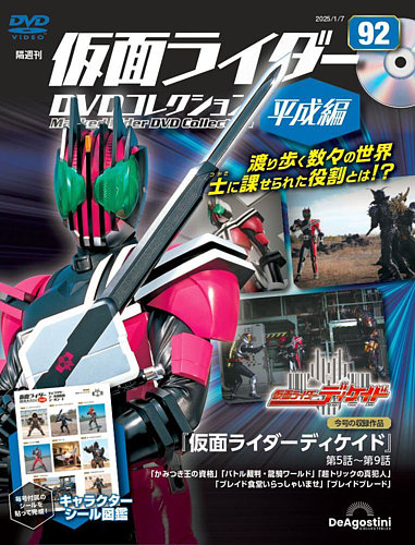 隔週刊 仮面ライダーDVDコレクション 平成編 の最新号【第92号 (発売日2024年12月10日)】| 雑誌/定期購読の予約はFujisan