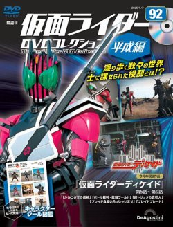 隔週刊 仮面ライダーDVDコレクション 平成編 第92号 (発売日2024