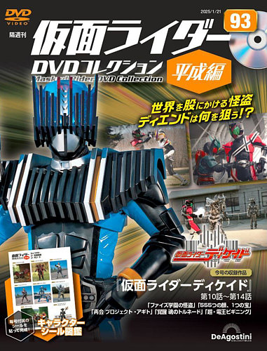 隔週刊 仮面ライダーDVDコレクション 平成編 の最新号【第93号 (発売日2024年12月24日)】| 雑誌/定期購読の予約はFujisan