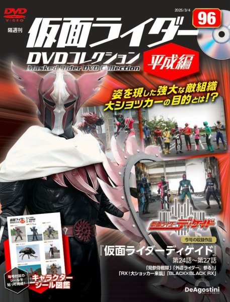 隔週刊　仮面ライダーDVDコレクション 平成編  第96号 (発売日2025年02月04日) 表紙