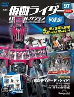 隔週刊　仮面ライダーDVDコレクション 平成編  第97号 (発売日2025年02月18日) 表紙