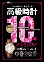 高級時計10年バイブル 前編 2011-2015 表紙