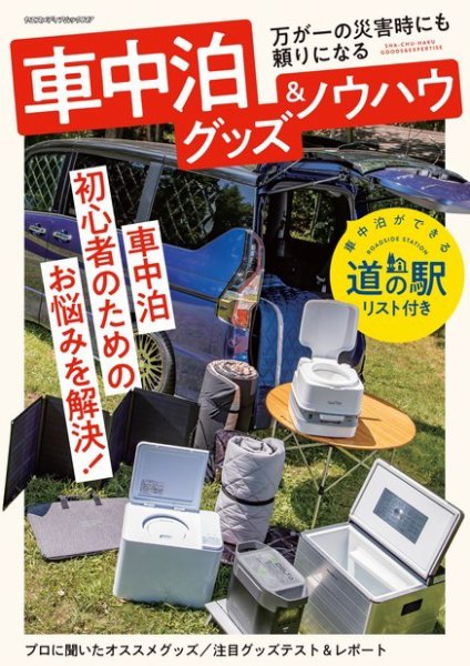 車中泊用品グッズ＆ノウハウ ヤエスメディアムック647 (発売日2021年06月11日) 表紙