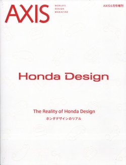 AXIS（アクシス）増刊号 ホンダデザインのリアル (発売日2021年06月28