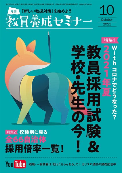 教員養成セミナー 2021年10月号 (発売日2021年08月20日) 表紙