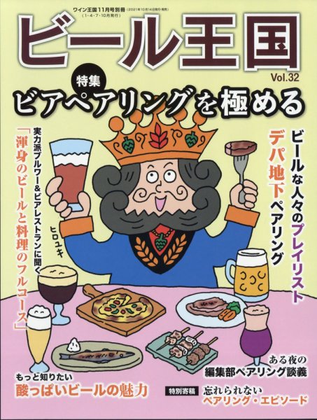 ワイン王国別冊　ビール王国 Vol.32 (発売日2021年10月14日) 表紙