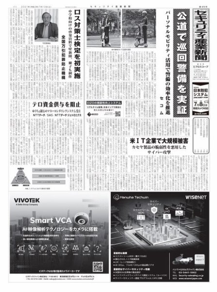 セキュリティ産業新聞 876号 (発売日2021年07月15日) 表紙
