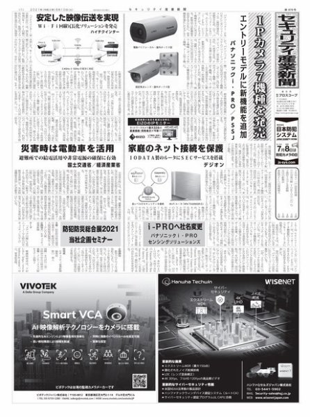 セキュリティ産業新聞 878号 (発売日2021年08月15日) 表紙