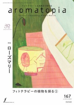 アロマトピア(aromatopia) No.167 (発売日2021年08月25日) 表紙