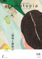 アロマトピア Aromatopia の最新号 No 168 発売日21年10月25日 雑誌 電子書籍 定期購読の予約はfujisan