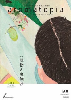 アロマトピア(aromatopia) No.168 (発売日2021年10月25日) 表紙