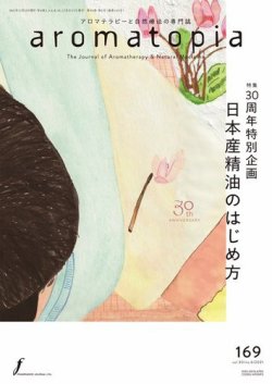 アロマトピア(aromatopia) No.169 (発売日2021年12月25日) 表紙