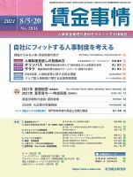 賃金事情 2021.08合併号 表紙