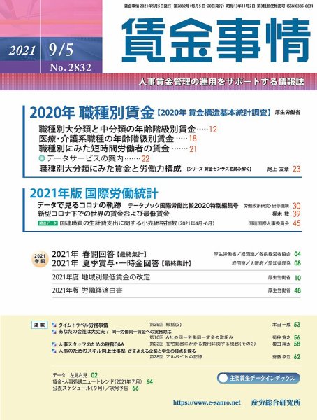 賃金事情 2021.09.05号 (発売日2021年09月05日) 表紙