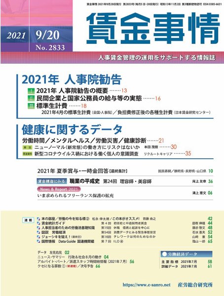 賃金事情 2021.09.20号 (発売日2021年09月20日) 表紙