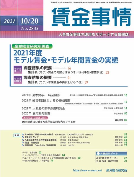 賃金事情 2021.10.20号 (発売日2021年10月20日) 表紙