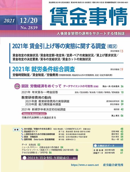 賃金事情 2021.12.20号 (発売日2021年12月20日) 表紙