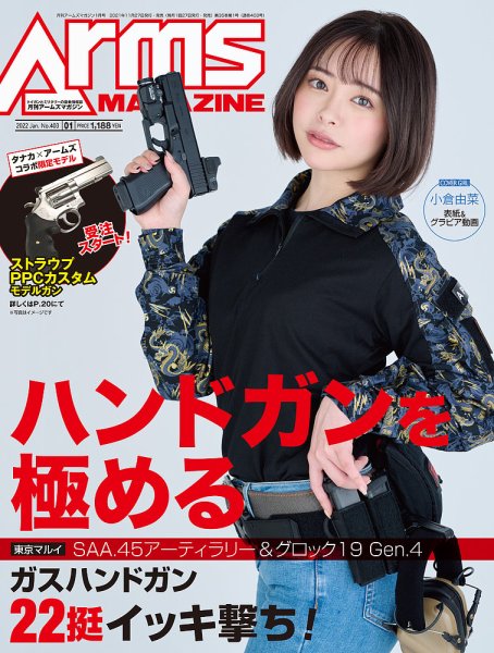 月刊アームズマガジン（Arms MAGAZINE) 2022年1月号 (発売日2021年11月27日) 表紙