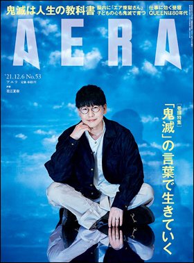 AERA（アエラ） 2021年12/6号 (発売日2021年11月29日) 表紙