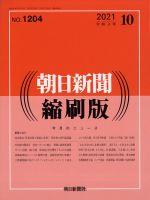 朝日新聞縮刷版 2021年10月号 表紙