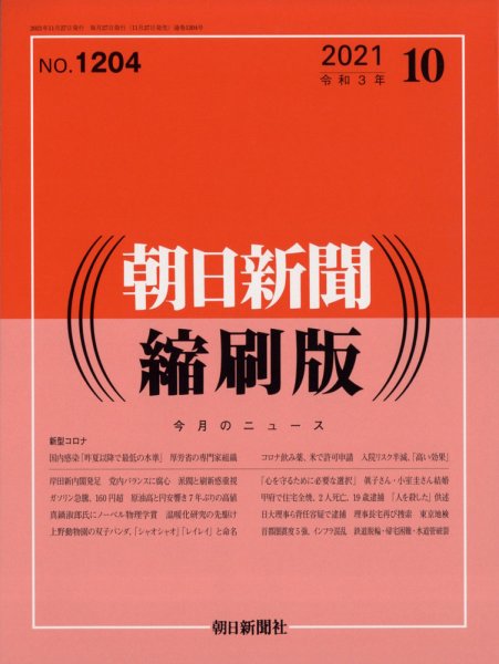 朝日新聞縮刷版 2021年10月号 (発売日2021年11月27日) 表紙