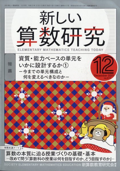 新しい算数研究 2021年12月号 (発売日2021年11月27日) 表紙