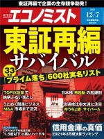 週刊エコノミスト 2021年12/7号 (発売日2021年11月29日) 表紙