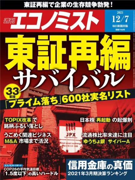 週刊エコノミスト 2021年12/7号 (発売日2021年11月29日) 表紙