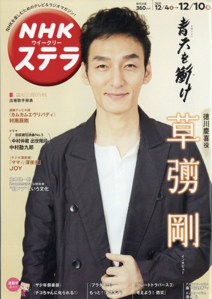 NHKウイークリーSTERA（ステラ） 2021年12/10号 (発売日2021年12月01日) 表紙