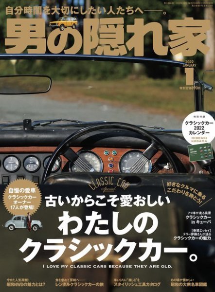男の隠れ家 2022年1月号 (発売日2021年11月27日) 表紙