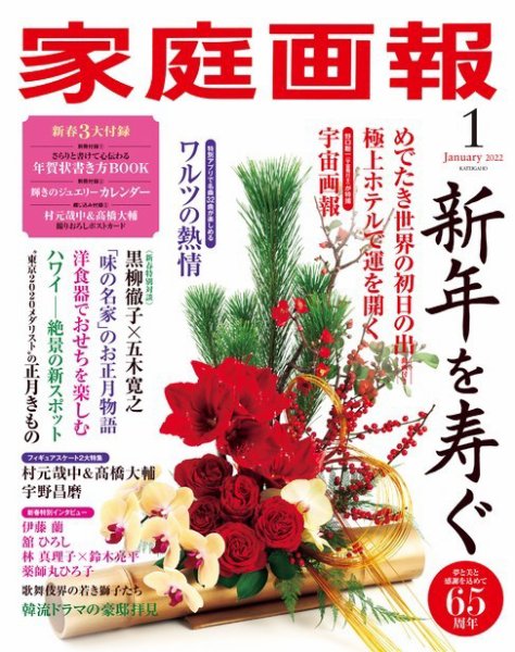 家庭画報 2022年1月号 (発売日2021年12月01日) 表紙