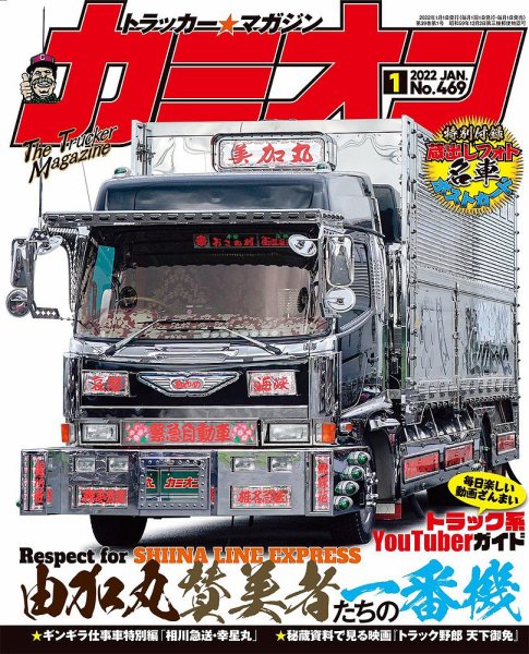 カミオン 2022年1月号 (発売日2021年12月01日) 表紙