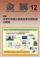金属 2021年12月号 表紙