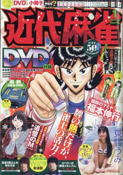近代麻雀 2022年1月号 (発売日2021年12月01日) 表紙