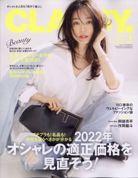 CLASSY.(クラッシィ） 2022年1月号 (発売日2021年11月27日) 表紙