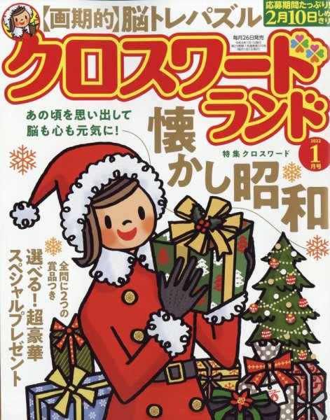 クロスワードランド 2022年1月号 (発売日2021年11月26日) 表紙