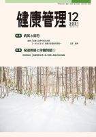 健康管理 810号 (発売日2021年12月01日) 表紙