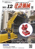 建設機械 2021年12月号 (発売日2021年12月01日) 表紙