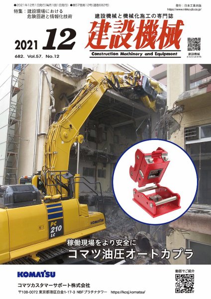 建設機械 2021年12月号 (発売日2021年12月01日) 表紙