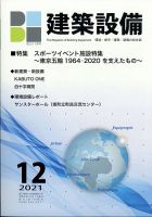 建築設備 2021年12月号 (発売日2021年11月30日) 表紙