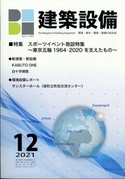 建築設備 2021年12月号 (発売日2021年11月30日) 表紙