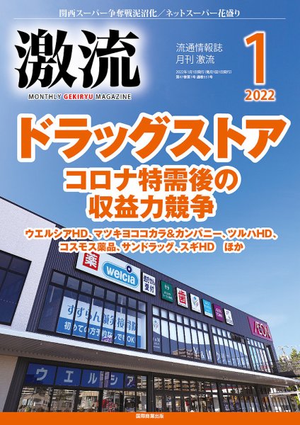 激流 2022年1月号 (発売日2021年12月01日) 表紙