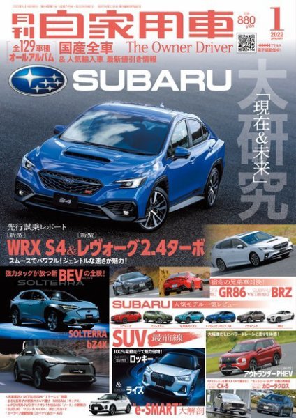 月刊 自家用車 2022年1月号 (発売日2021年11月26日) 表紙