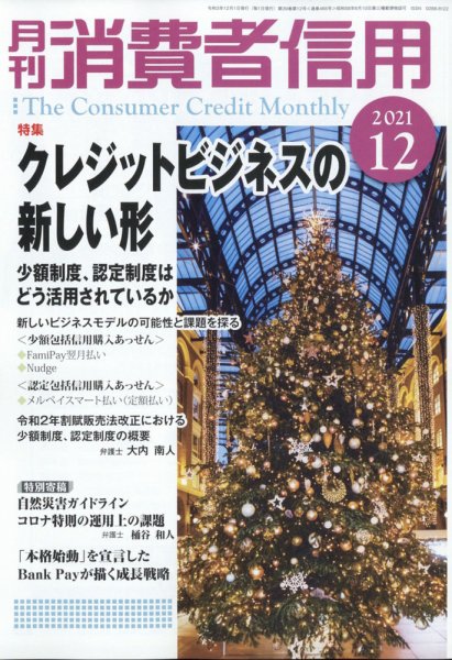 月刊消費者信用 2021年12月号 (発売日2021年11月30日) 表紙
