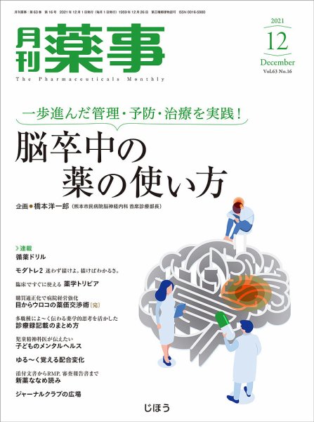 月刊薬事 Vol.63 No.16 (発売日2021年12月01日) 表紙